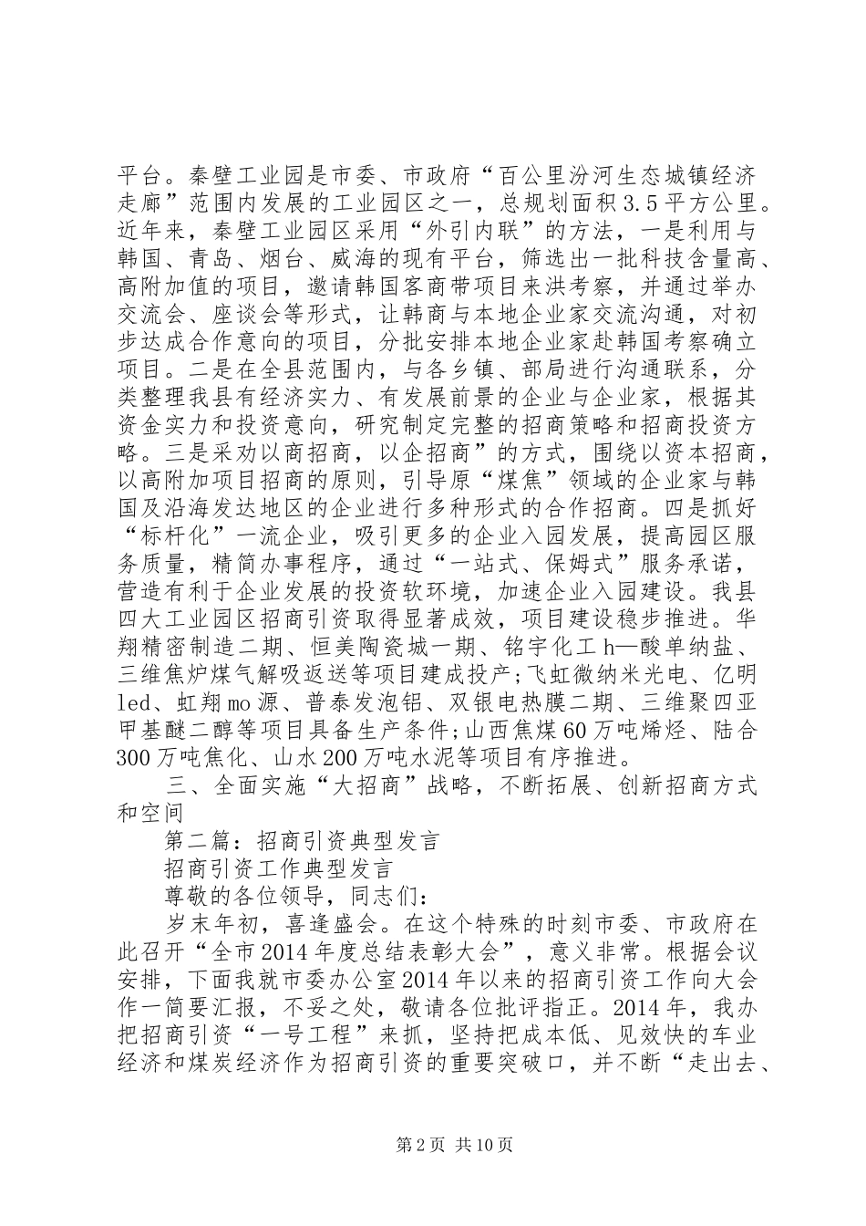 第一篇：招商引资典型发言_第2页