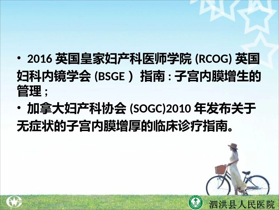 子宫内膜增生(刘金艳)_第2页