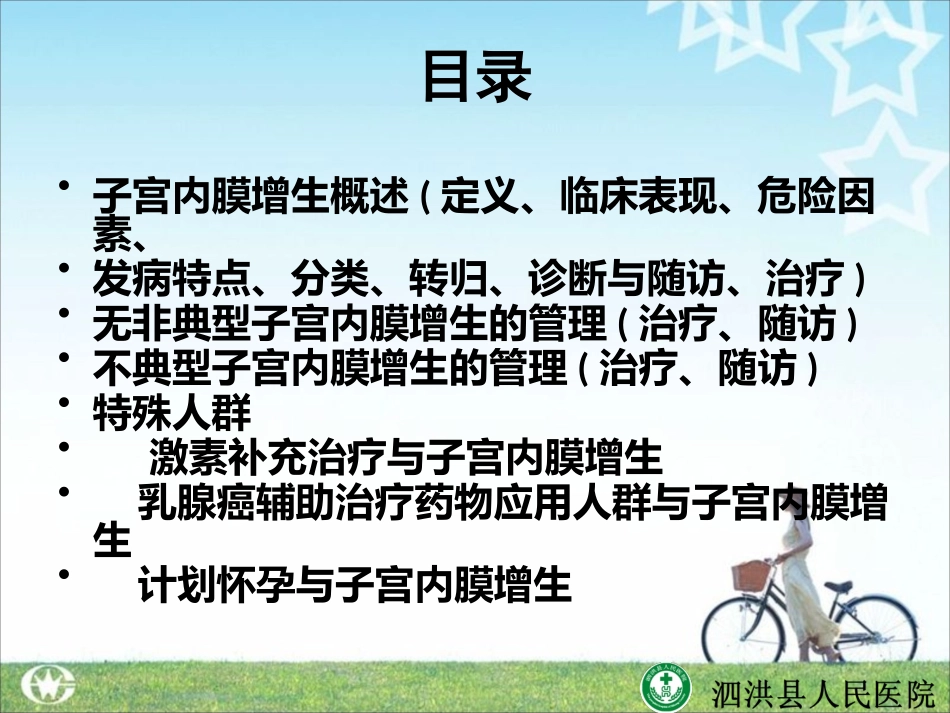 子宫内膜增生(刘金艳)_第3页