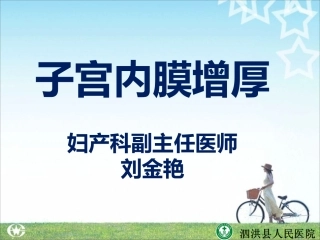 子宫内膜增生(刘金艳)