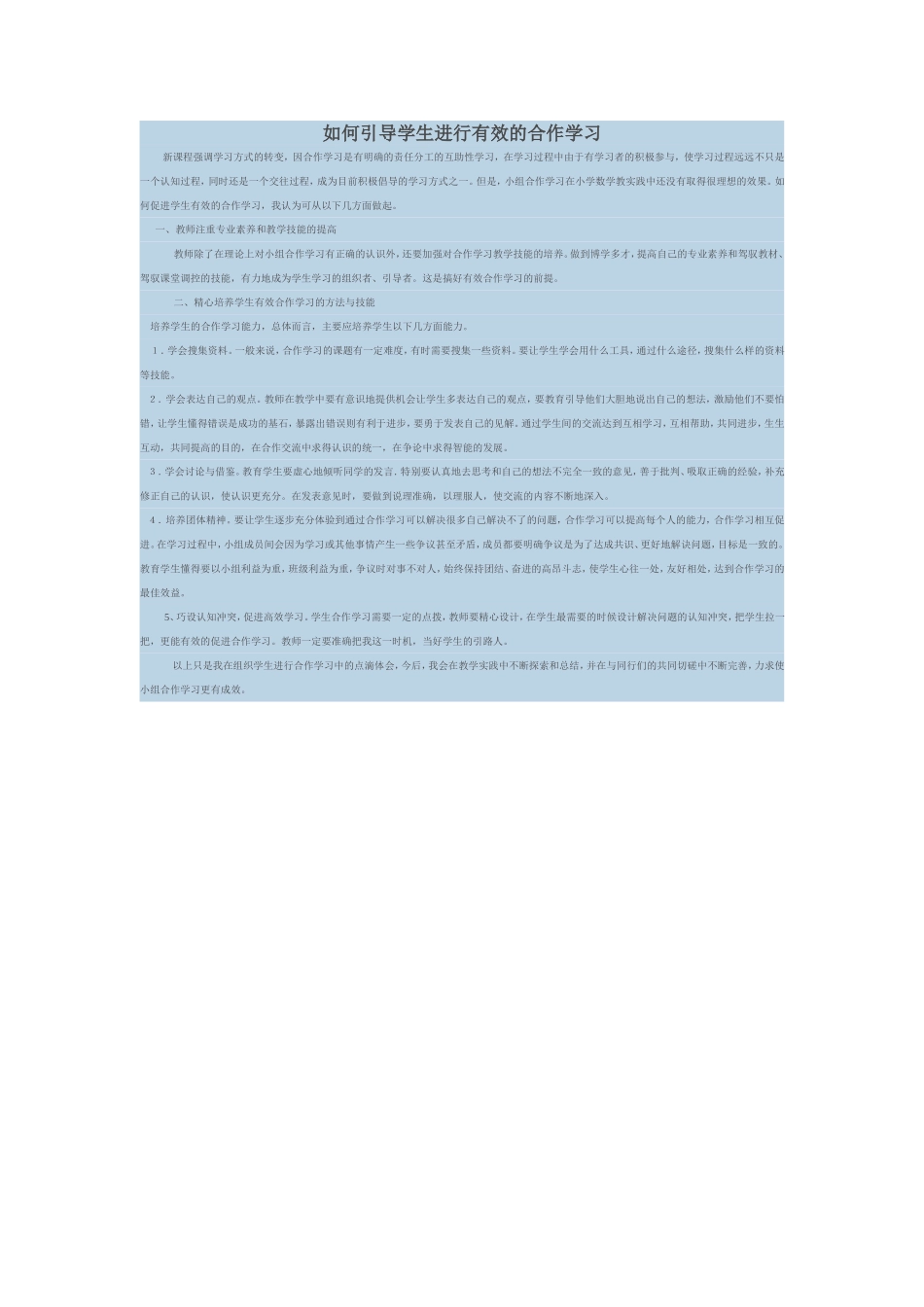 如何引导学生进行有效的合作学习_第1页