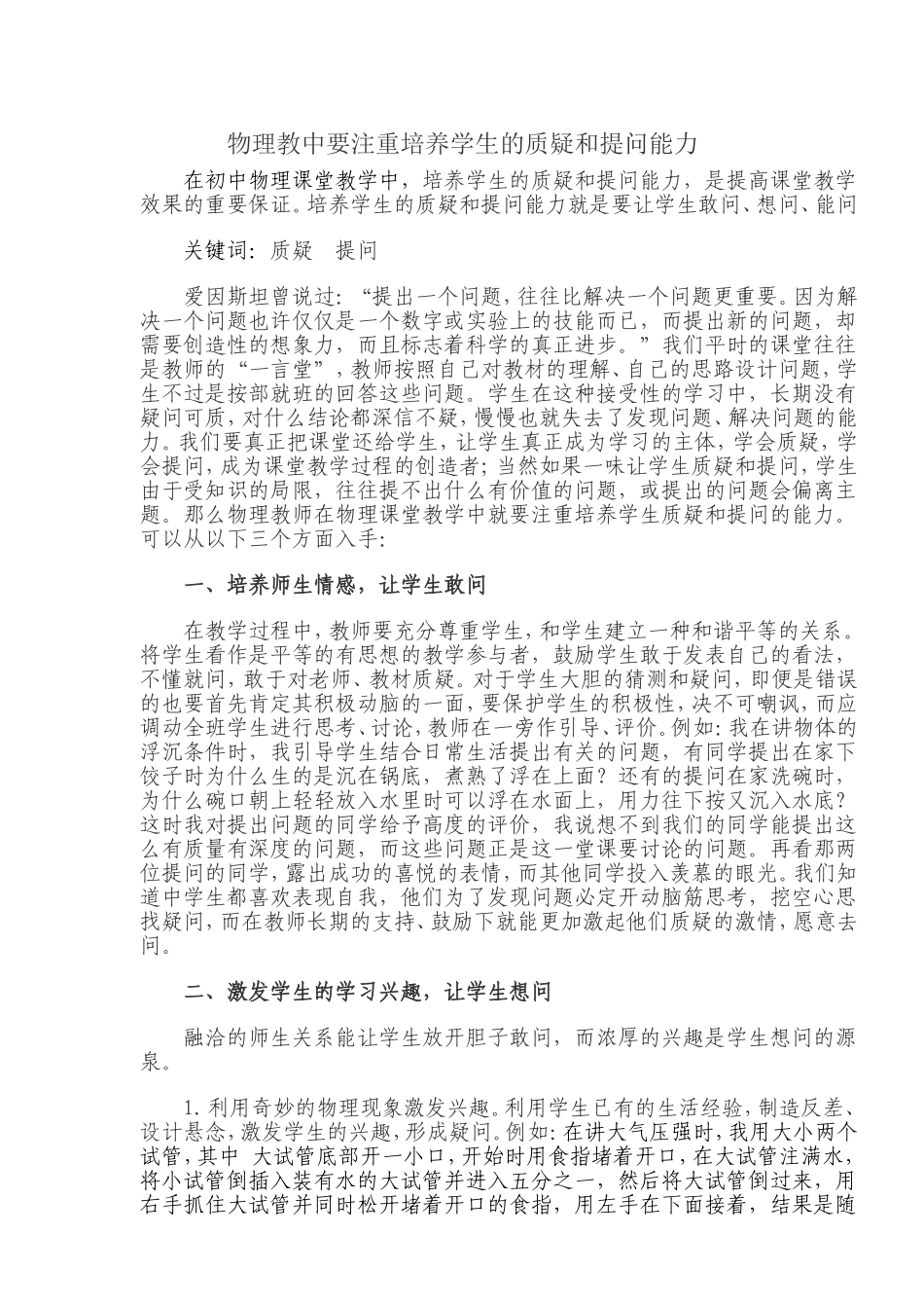 物理教中要注重培养学生的质疑和提问能力_第1页