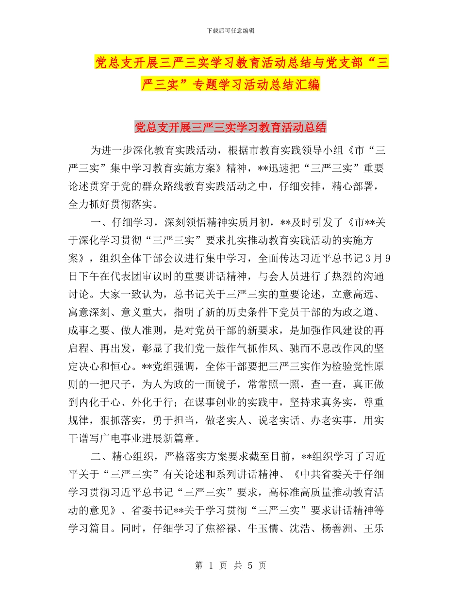 党总支开展三严三实学习教育活动总结与党支部“三严三实”专题学习活动总结汇编_第1页