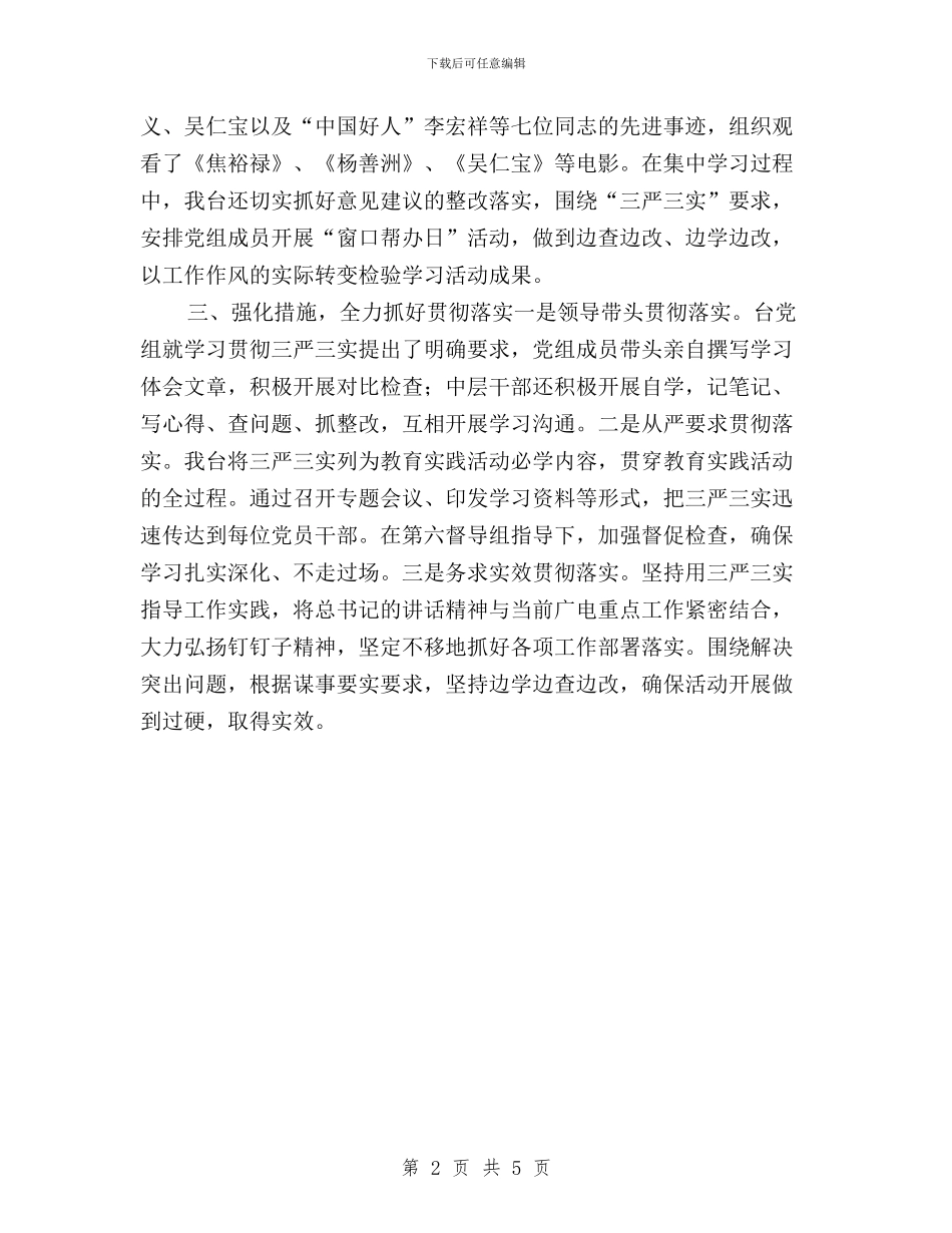 党总支开展三严三实学习教育活动总结与党支部“三严三实”专题学习活动总结汇编_第2页