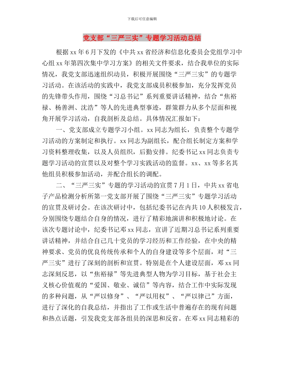 党总支开展三严三实学习教育活动总结与党支部“三严三实”专题学习活动总结汇编_第3页