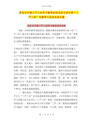 党总支开展三严三实学习教育活动总结与党支部“三严三实”专题学习活动总结汇编