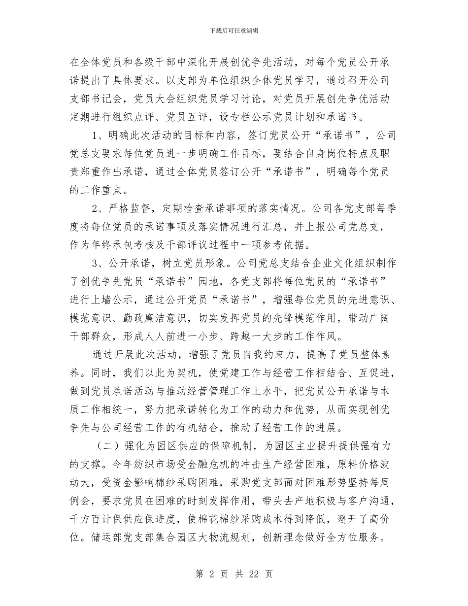 党总支工作汇报与党总支抓基层党建工作专项述职报告汇编_第2页