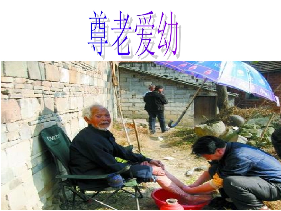 尊老爱幼幻灯片_第2页