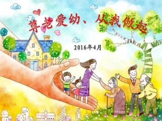 尊老爱幼幻灯片