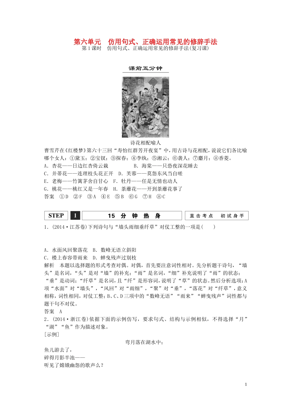 【创新设计】（江苏专用）2016届高考语文一轮复习选用、仿用、变换句式（含修辞）第1课时仿用句式、正确运用常见的修辞手法讲义_第1页