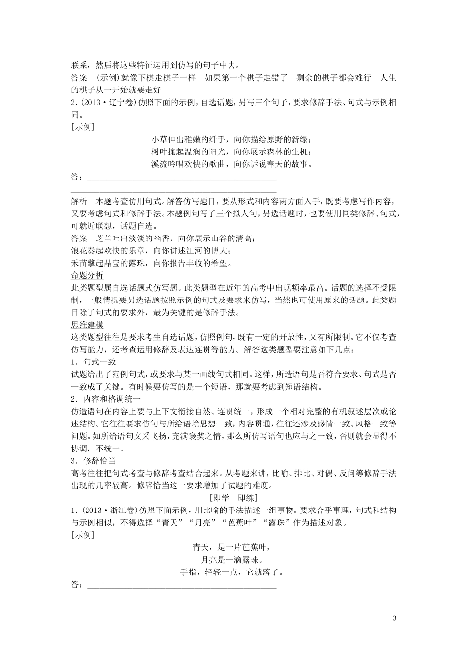 【创新设计】（江苏专用）2016届高考语文一轮复习选用、仿用、变换句式（含修辞）第1课时仿用句式、正确运用常见的修辞手法讲义_第3页