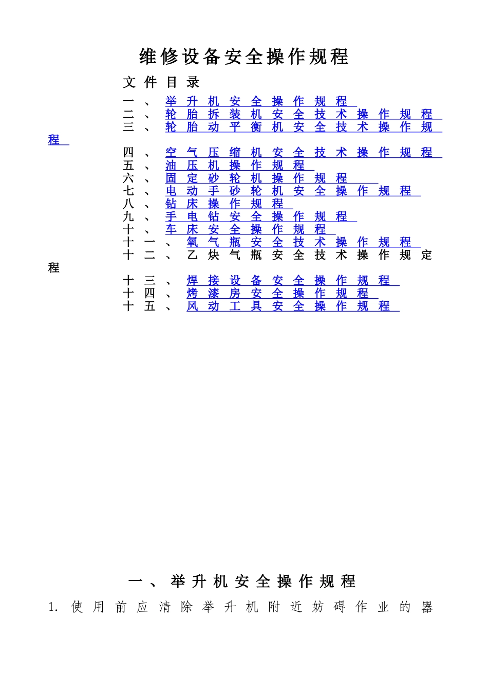 汽车维修设备安全操作规程_第1页
