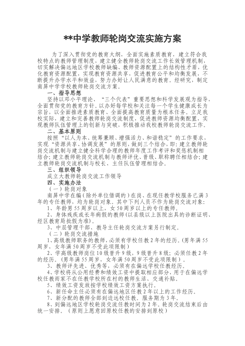 中学教师轮岗交流实施方案_第1页