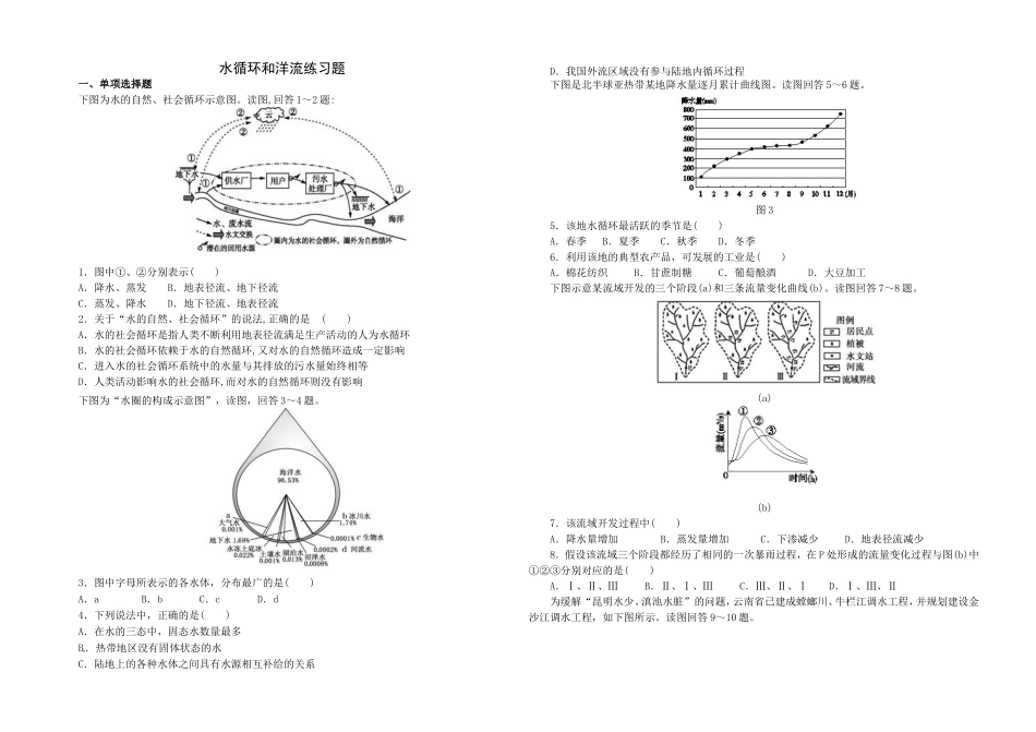 水循环和洋流练习题_第1页