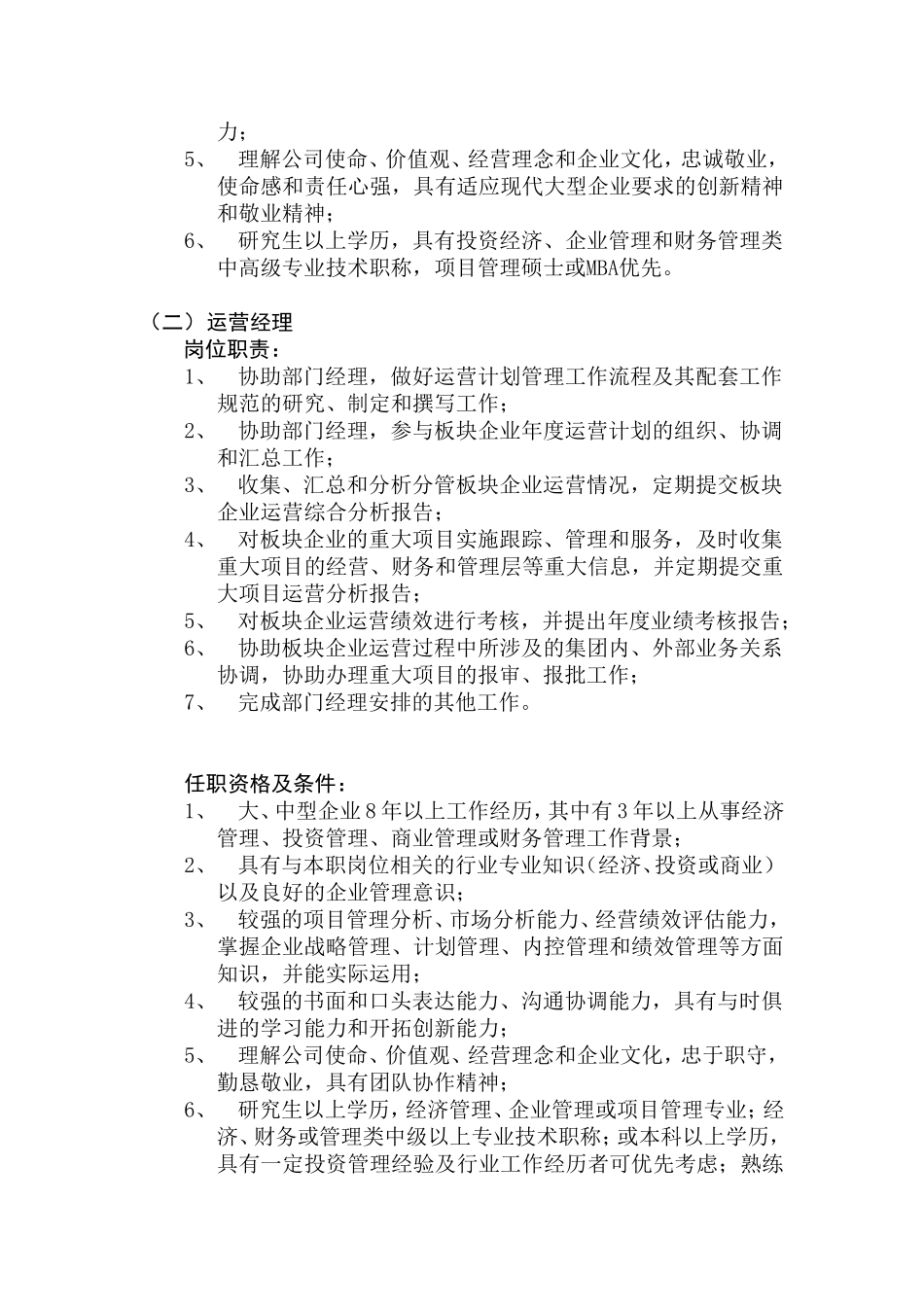 运营管理部工作职能_第3页