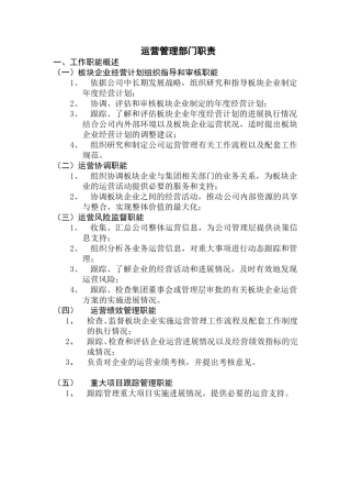 运营管理部工作职能