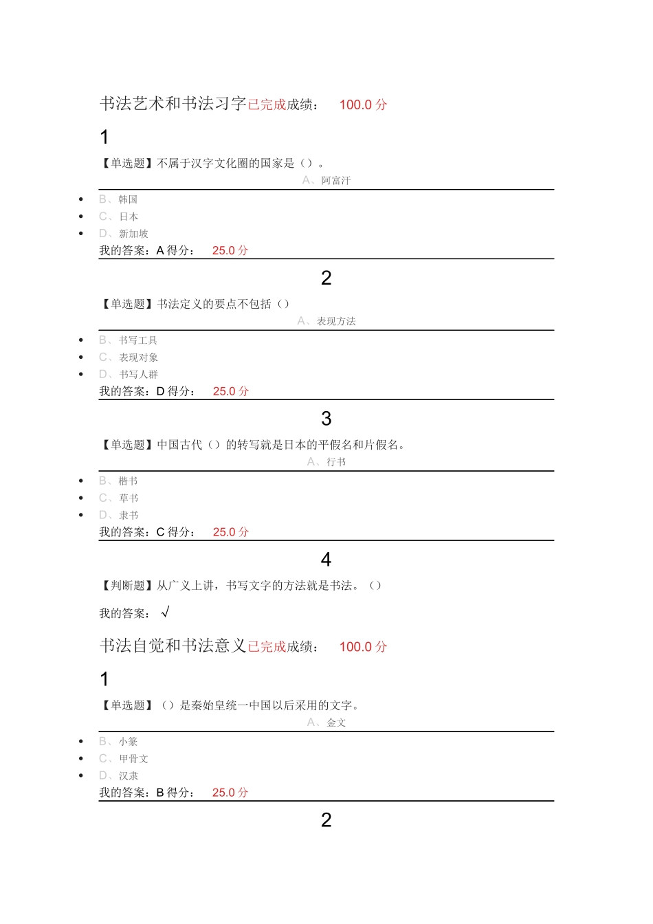 书法艺术和书法习字已完成成绩_第1页