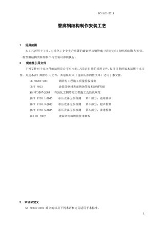 管廊钢结构制作安装工艺