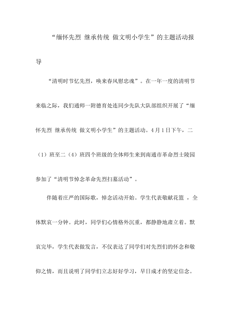 “缅怀先烈继承传统做文明小学生”的主题活动报导新_第1页