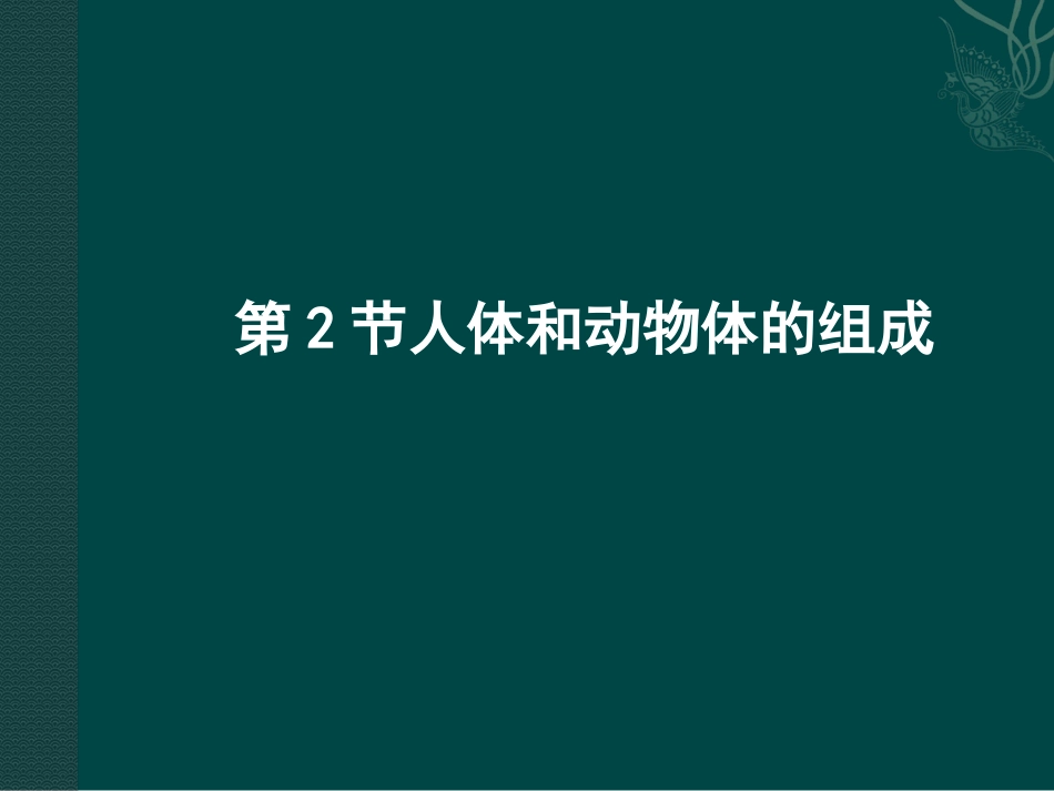 人体和动物体的组成_第1页