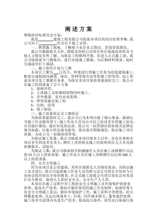 建设工程招投标项目经理阐述方案
