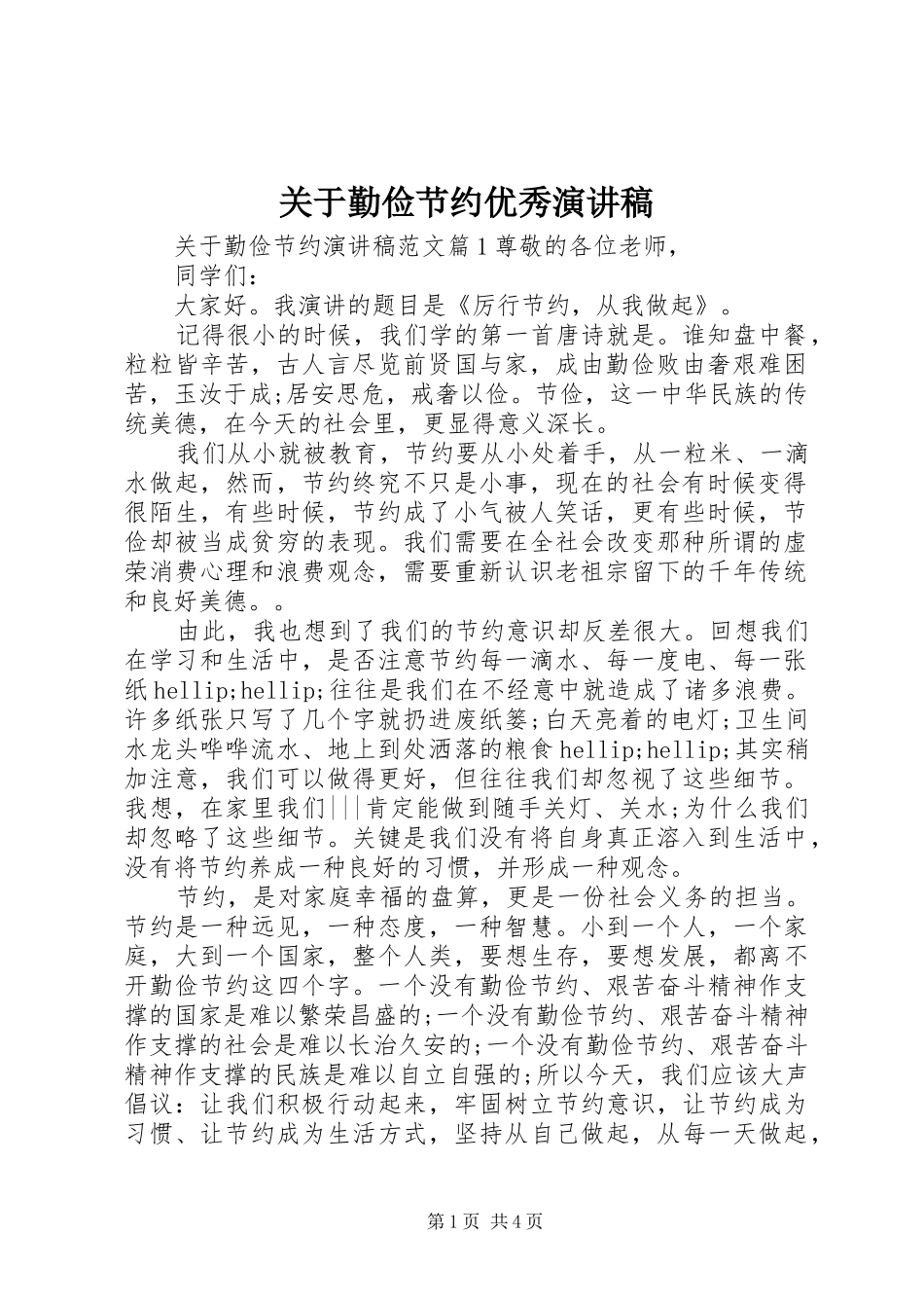 关于勤俭节约优秀演讲稿_第1页