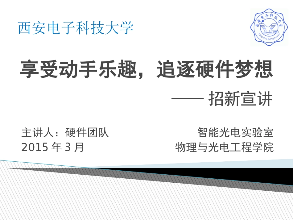 红外与光电系统实验室硬件团队_第1页