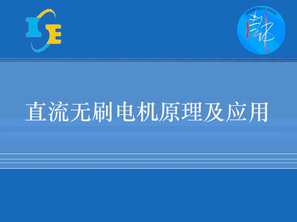 直流无刷电机原理及应用_第1页