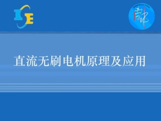 直流无刷电机原理及应用