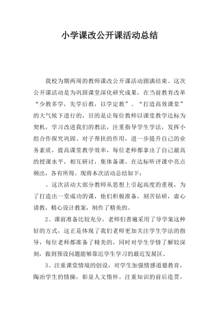 小学课改公开课活动总结