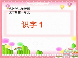 《识字1》课件(苏教版二年级语文下册课件)