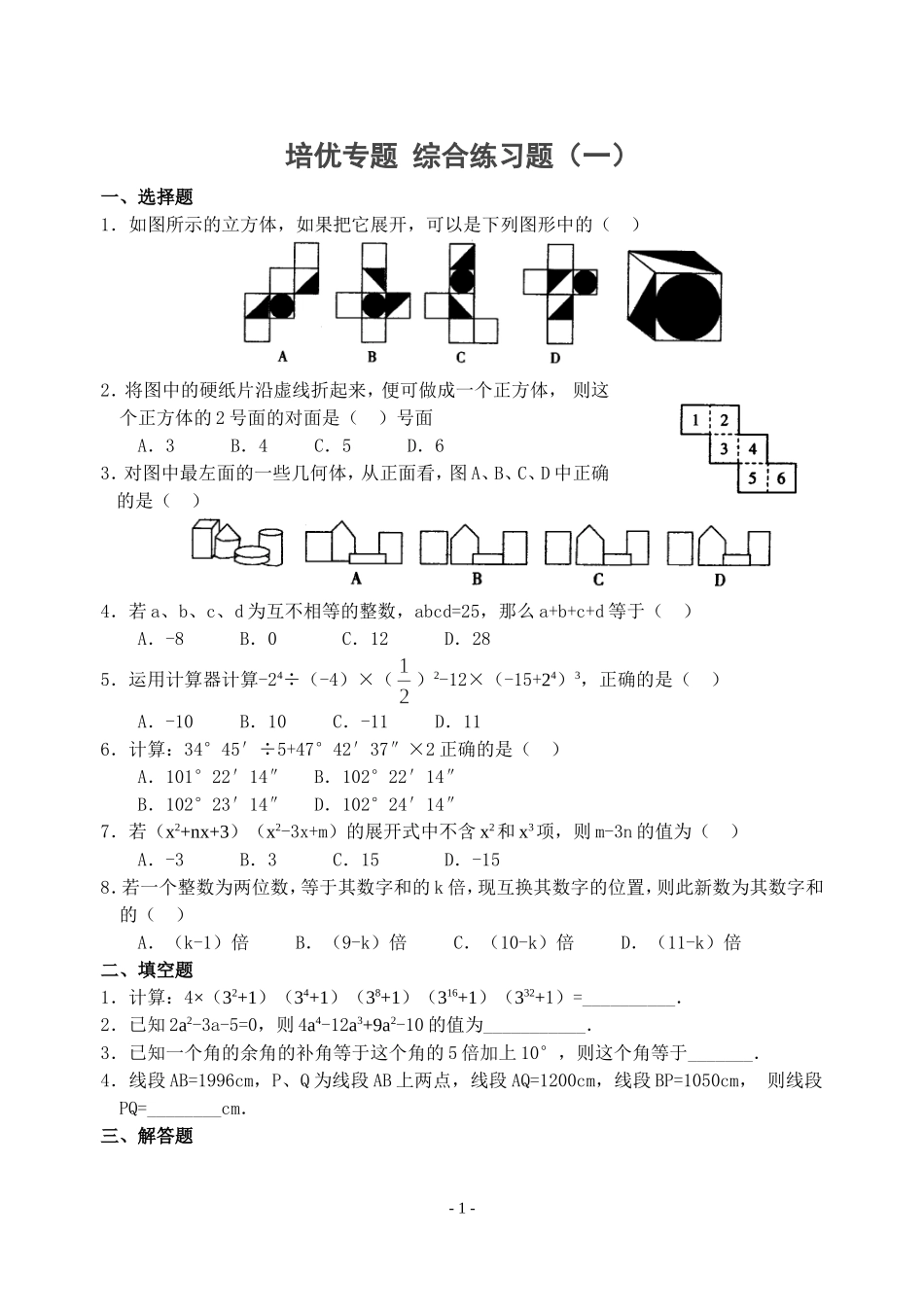 培优专题综合练习题(一)(含答案)-_第1页