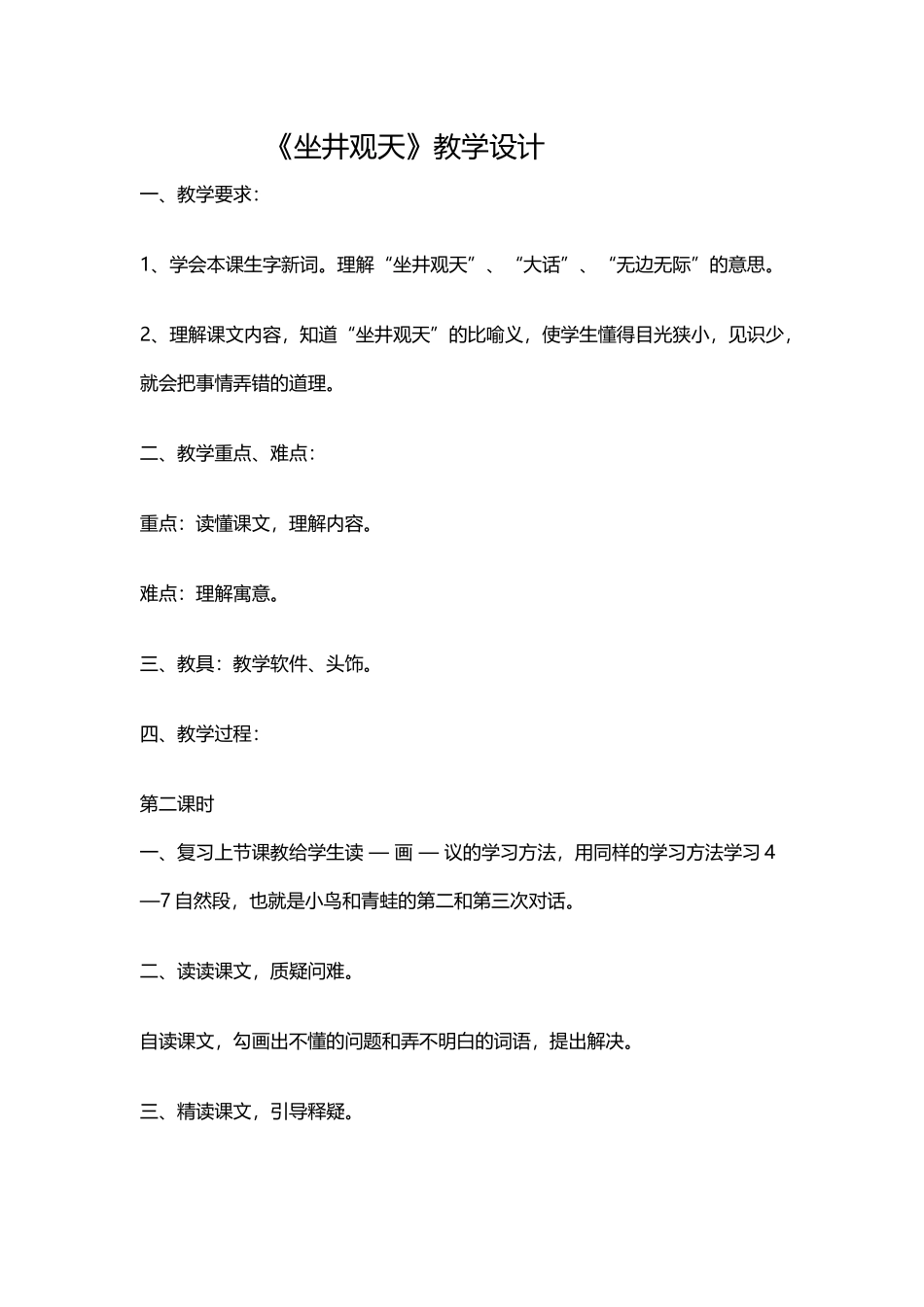 坐井观天教学设计_第1页