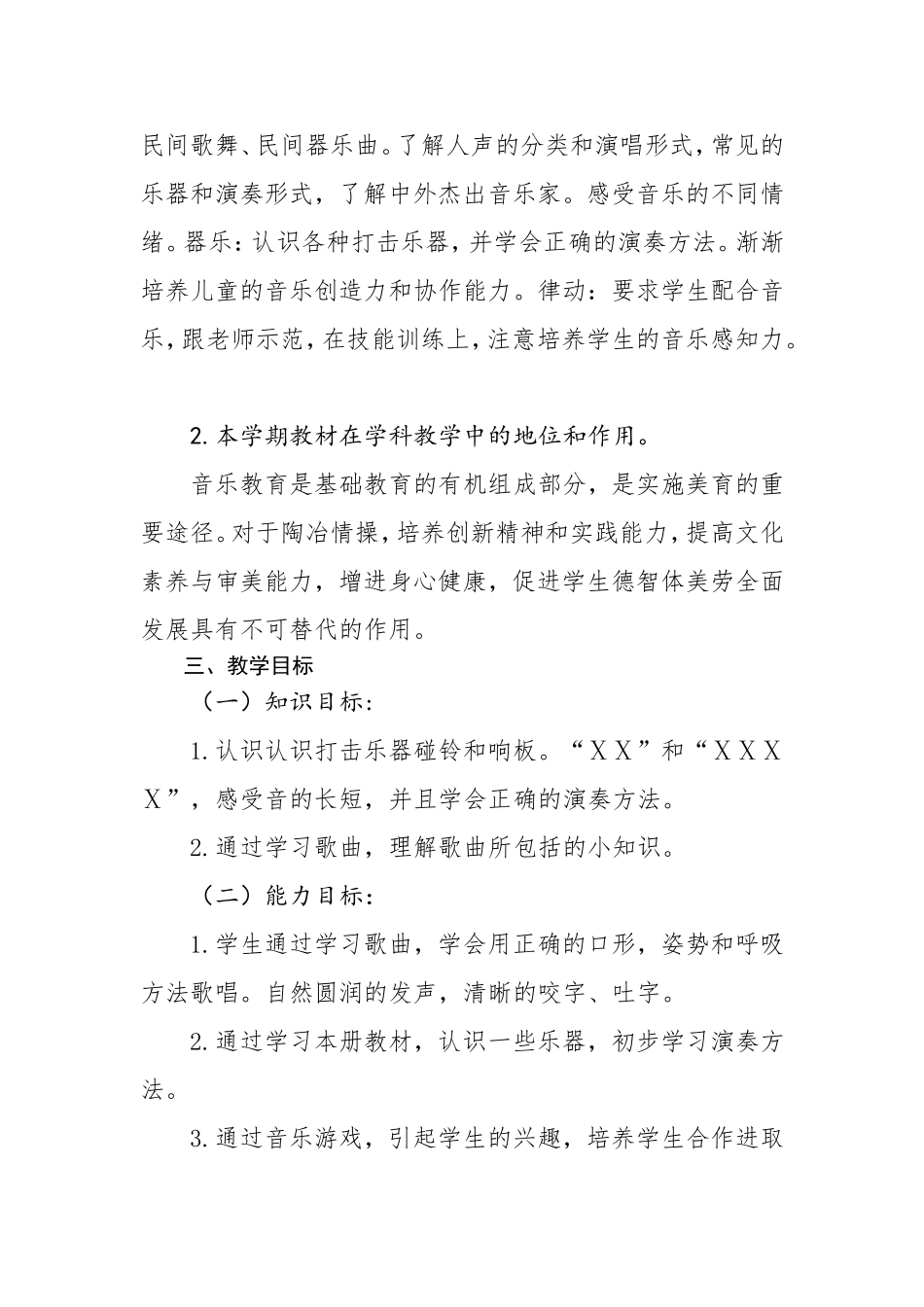 人教版二年级音乐上册教学计划_第2页