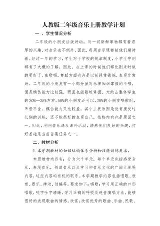 人教版二年级音乐上册教学计划