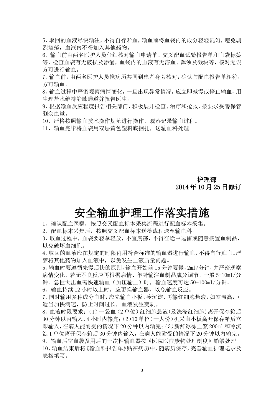 输血安全管理制度_第3页