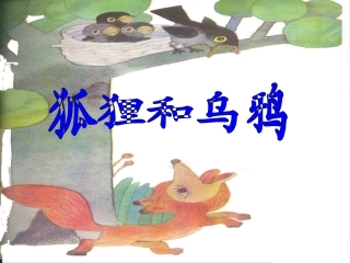 《狐狸和乌鸦》课件