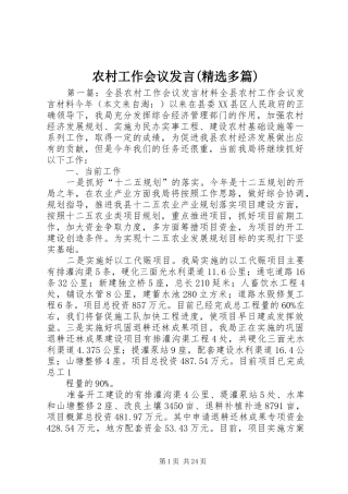 农村工作会议发言(精选多篇)