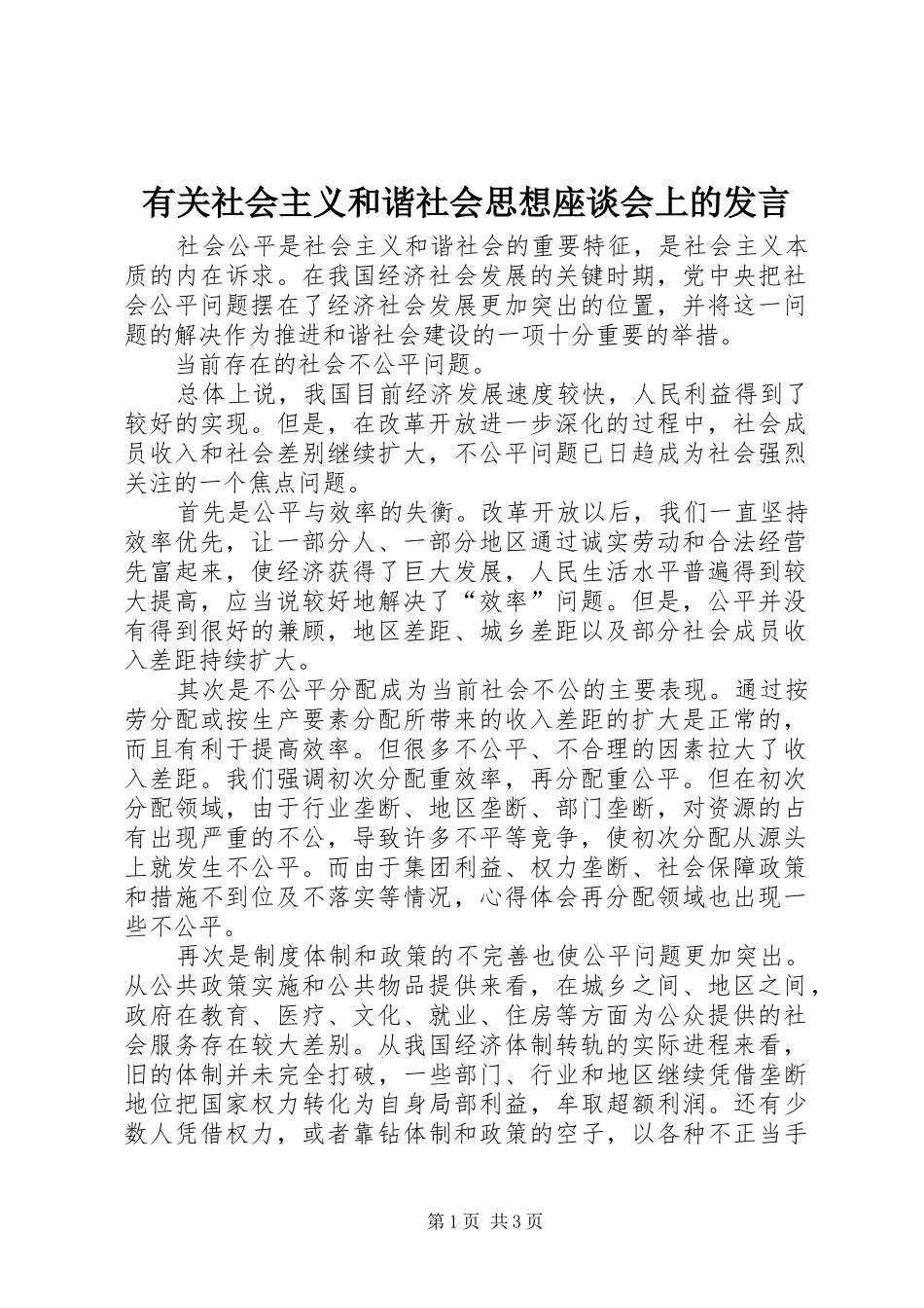 有关社会主义和谐社会思想座谈会上的发言_第1页