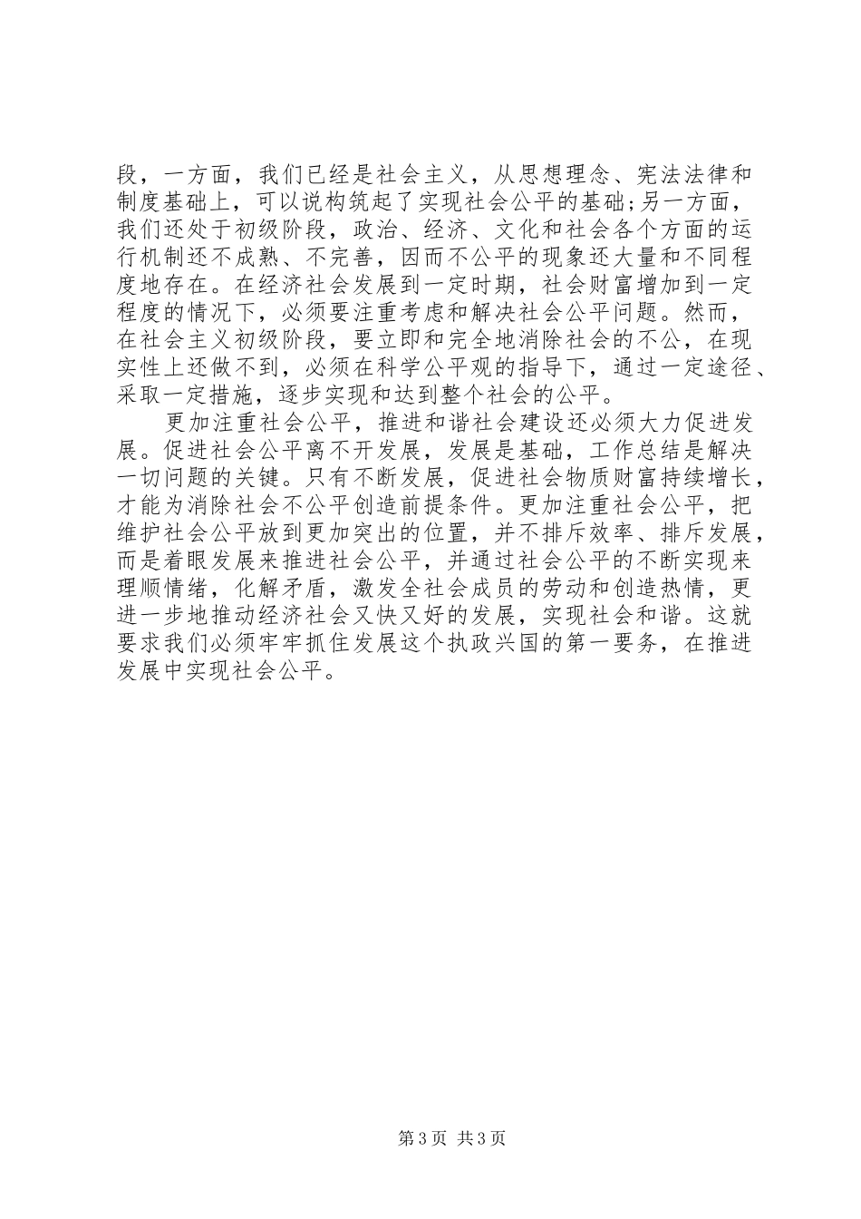 有关社会主义和谐社会思想座谈会上的发言_第3页