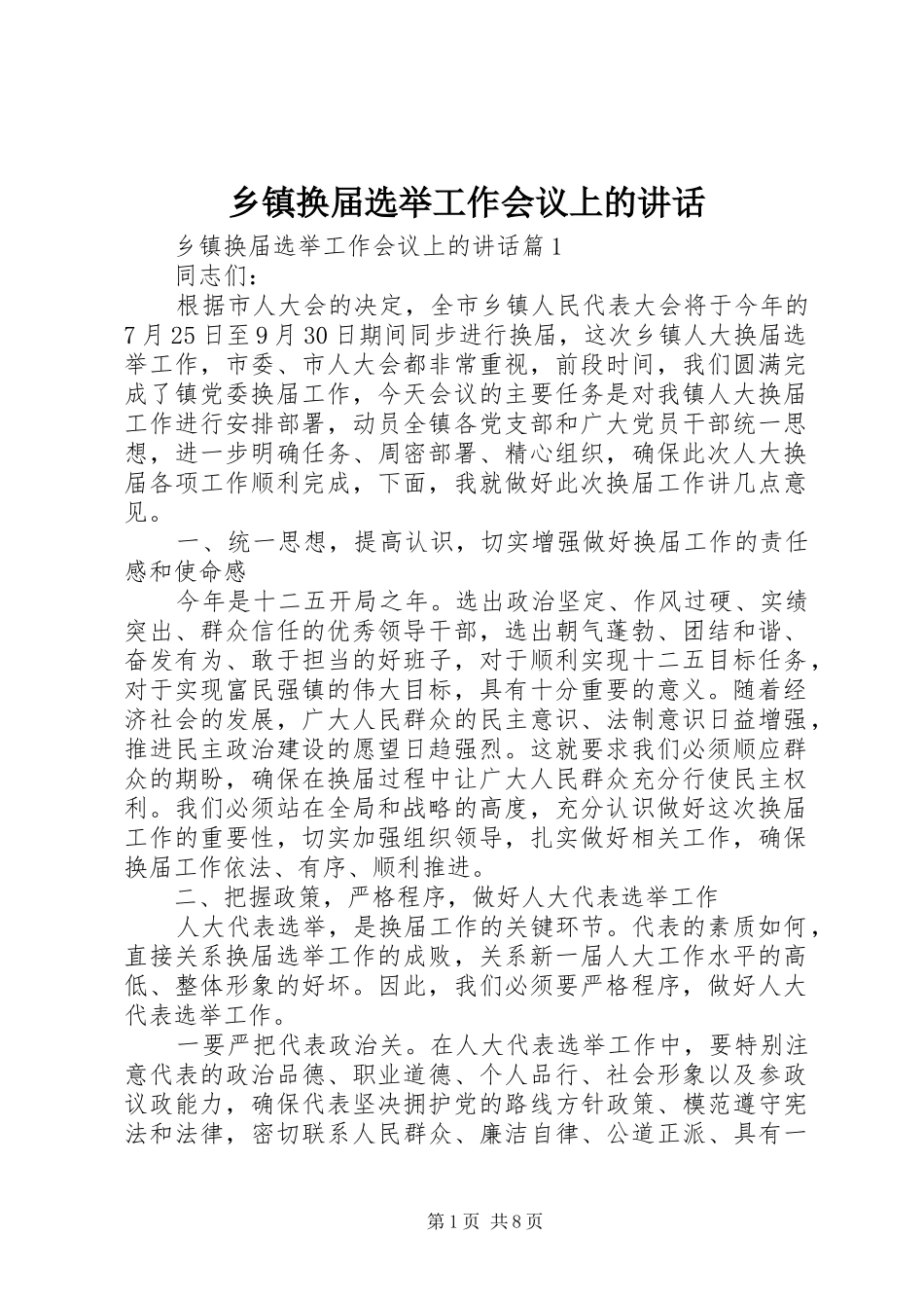 乡镇换届选举工作会议上的讲话_第1页