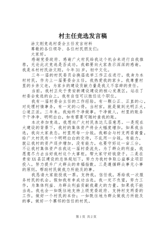 村主任竞选发言稿