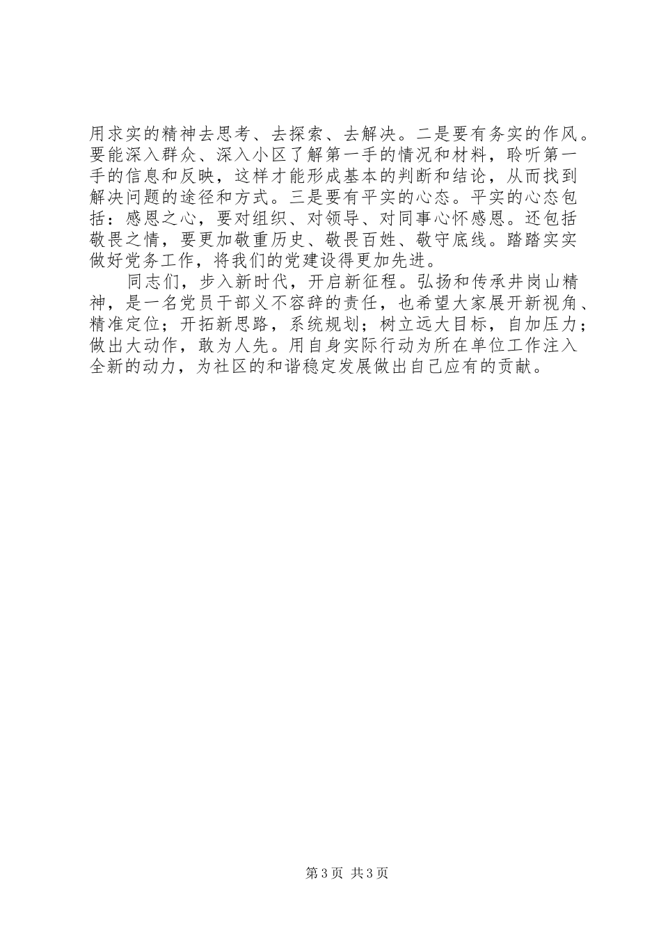 井冈山学习培训结业学员代表发言稿_第3页