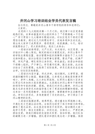 井冈山学习培训结业学员代表发言稿