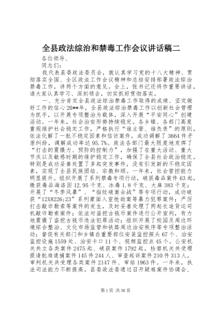 全县政法综治和禁毒工作会议讲话稿二