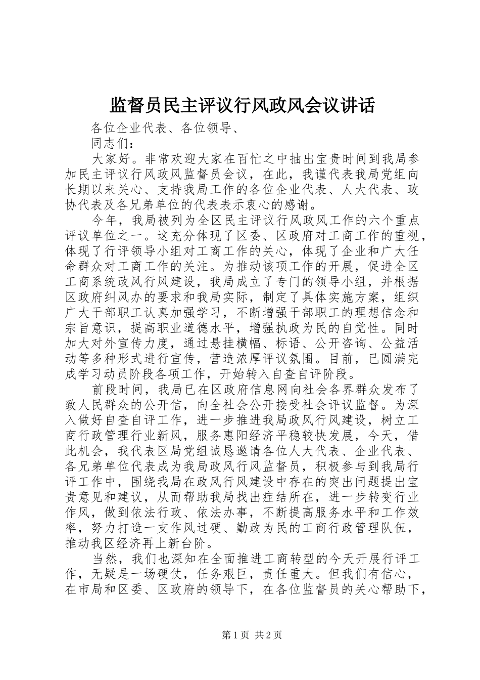 监督员民主评议行风政风会议讲话_第1页