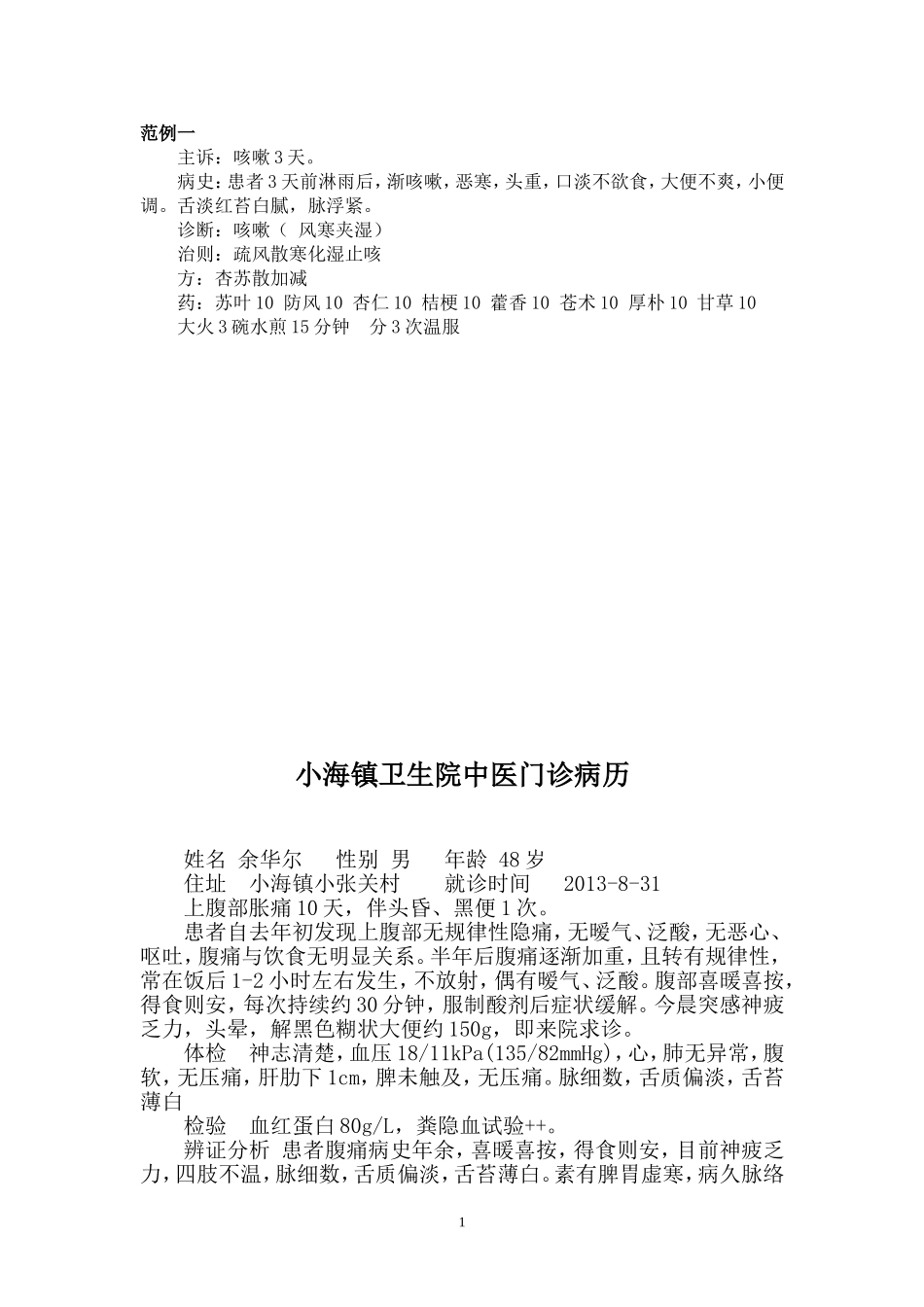 中医门诊病历__范例[1]_第1页