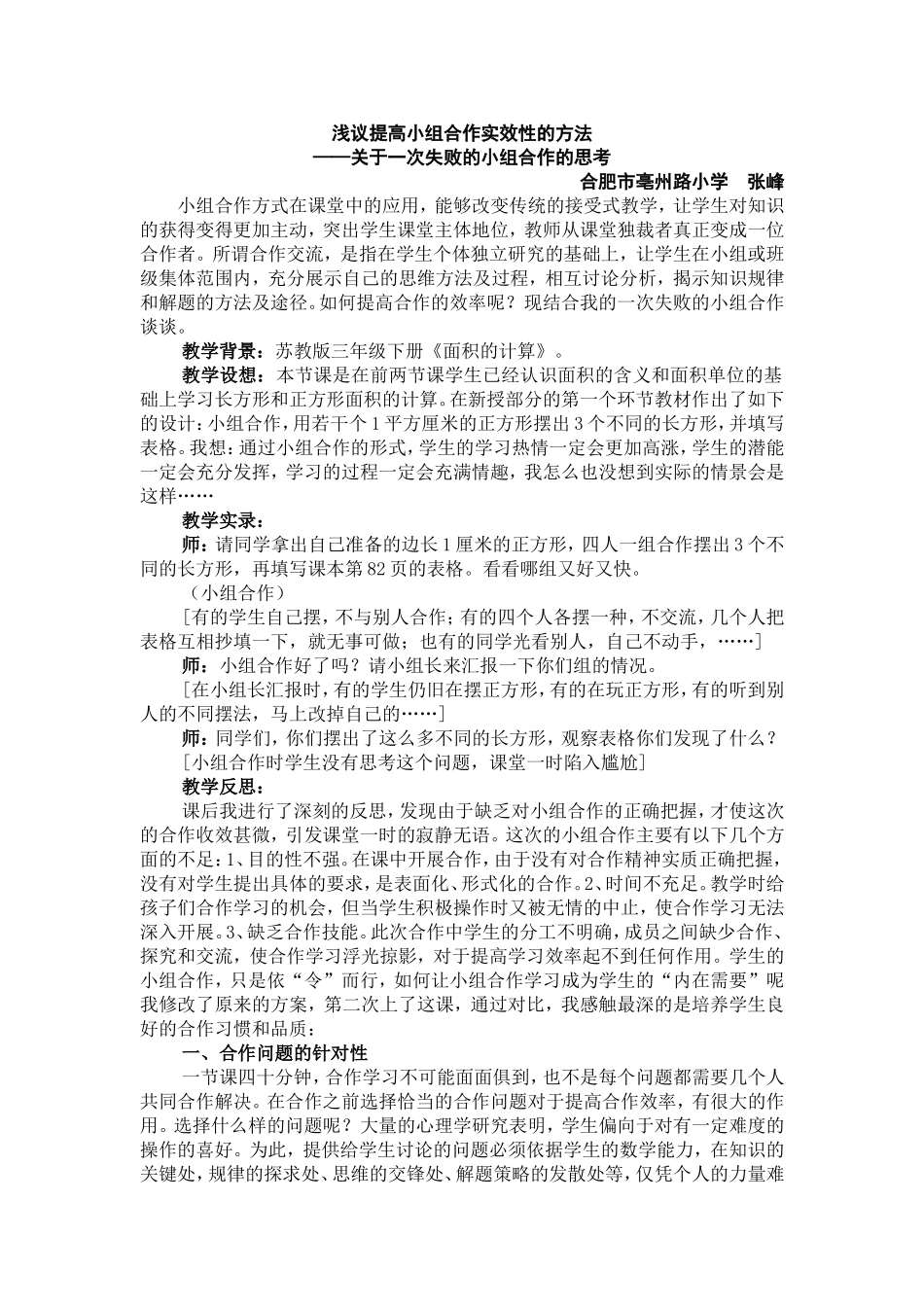 亳小张峰浅议提高小组合作实效性的方法_第1页