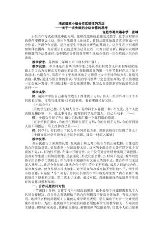 亳小张峰浅议提高小组合作实效性的方法