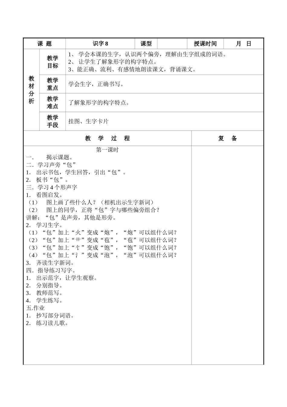 二上《识字8》教案_第1页